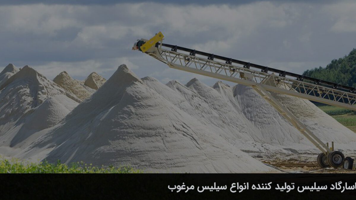 تولید کننده انواع آنتراسیت و سیلیس صادراتی