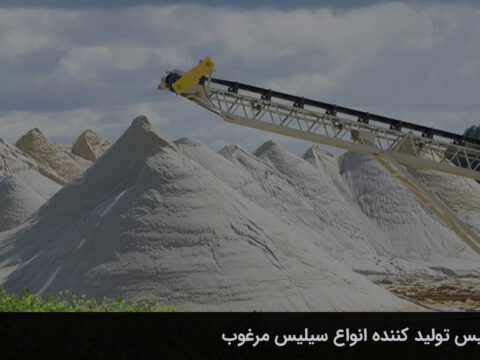تولید کننده انواع آنتراسیت و سیلیس صادراتی