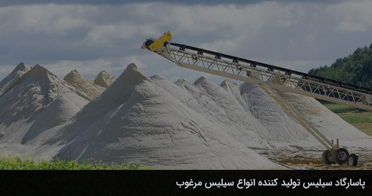 تولید کننده انواع آنتراسیت و سیلیس 6 پاسارگاد سیلیس تولید کننده انواع آنتراسیت و سیلیس صادراتی