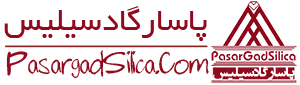 شرکت پاسارگاد سیلیس